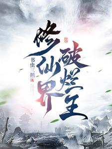 修真界废材