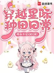 穿越星际之种田生活
