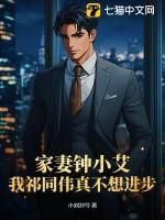 钟小艾的原型是谁