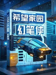 希望家园属于哪个社区
