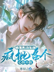 万人迷他是直男