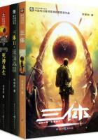 带你看三体全集