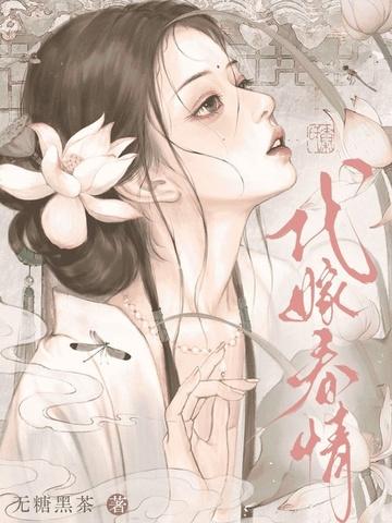 代嫁春情原著叫什么名字