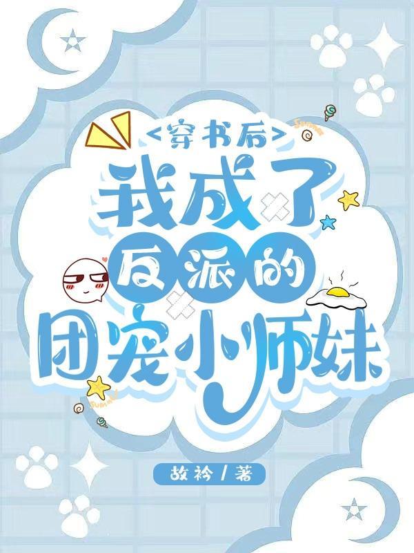 我成了反派大佬的师尊