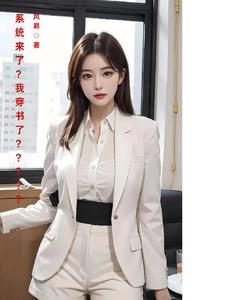 系统穿书推荐