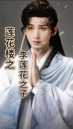 吉祥纹莲花楼李莲花结局