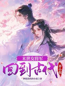 当末世女嫁到将军府