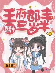 郡王府最终反派叫什么名字