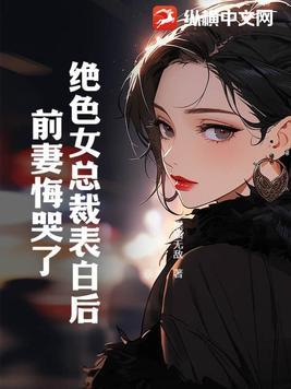 绝色总裁未婚最新章节2596