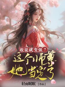 收徒就变强这个师尊她当定了 轻雨眠眠