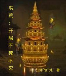 洪荒开局功法因为怕死自动修炼了