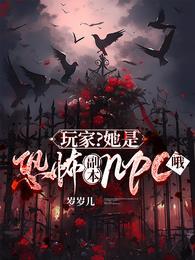 她是恐怖游戏boss的白月光笔趣阁