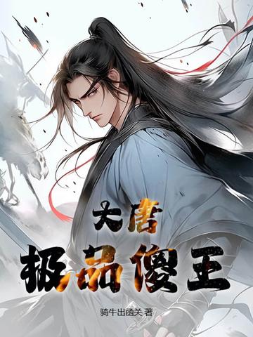 大唐极品闲人笔趣