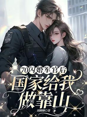 闪婚老公是军官