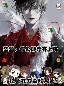 我的盗墓生活全文阅读