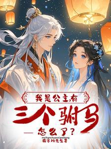 我是公主命