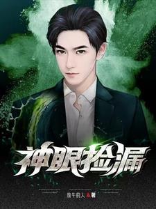 捡漏神眼金锋免费阅读最新章节