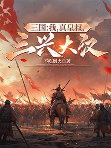 三国我真皇叔三兴大汉txt