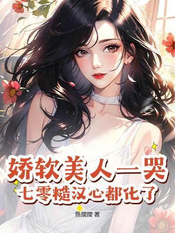 七零娇软美人[穿书