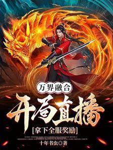 万族争霸首杀奖励超神建村令最新章节