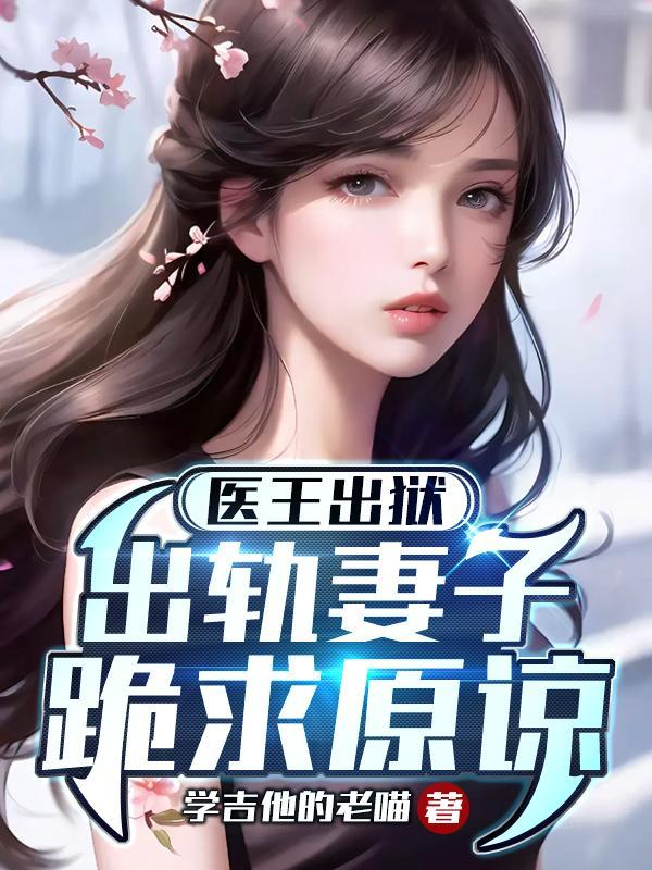 医王当道