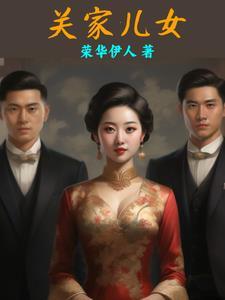 关家儿女电视剧免费播放