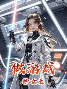 游戏女王演员表