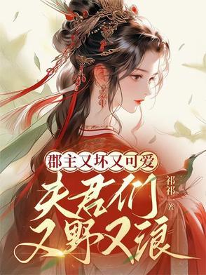 郡主好强悍