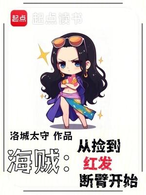 海贼从捡到红发断臂开始免费阅读