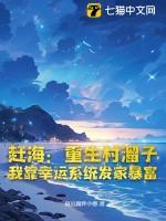 重生渔村赶海