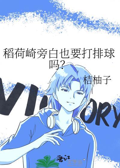 稻荷崎旁白也要打排球吗?24