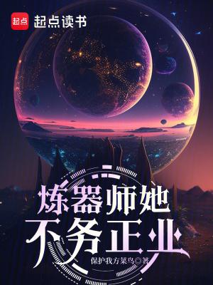 炼器师她不务正业讲的是什么