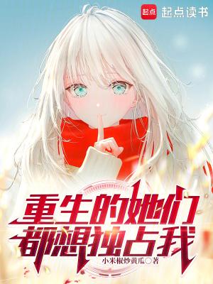 重生的她们都想独占我起点免费阅读