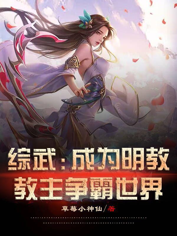 开局成为明教少主