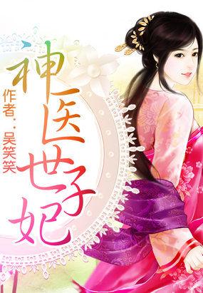 神医世子妃被全家宠上天全集