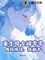 妈妈重生女儿穿越