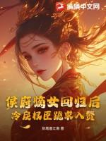 侯府嫡女回京了
