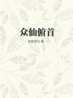 众仙之位是什么意思