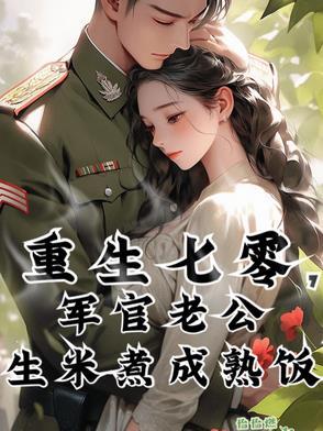 重生七零军人