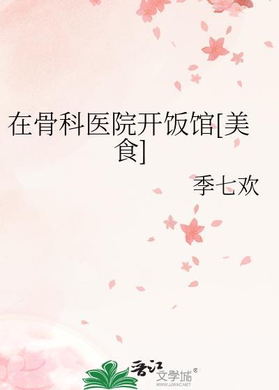 在骨科医院开饭馆美食
