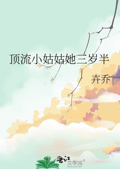顶流小姑姑她三岁半卉卉乔