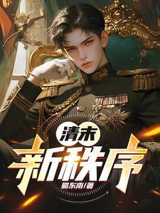 清末新政的内容