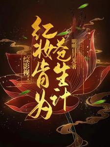 综影视之红娘子
