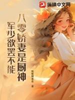 八零娇妻是神医免费