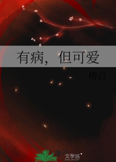 但可爱by