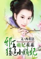 萌妃要逆天邪王是妻奴免费