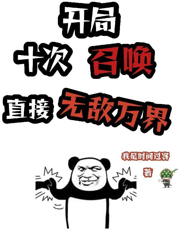 开局十次召唤