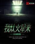 从火星回来了是什么意思