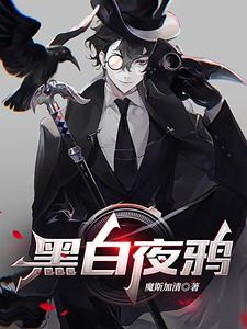 白鸦和黑鸦