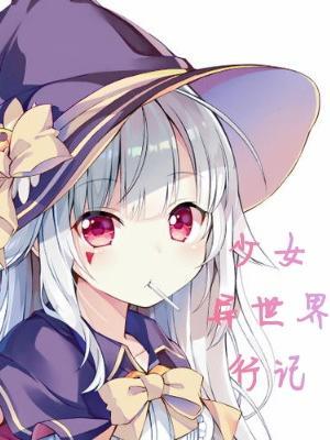 异世界少女恋